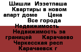 Шишли, Иззетпаша. Квартиры в новом апарт доме . › Цена ­ 55 000 - Все города Недвижимость » Недвижимость за границей   . Карачаево-Черкесская респ.,Карачаевск г.